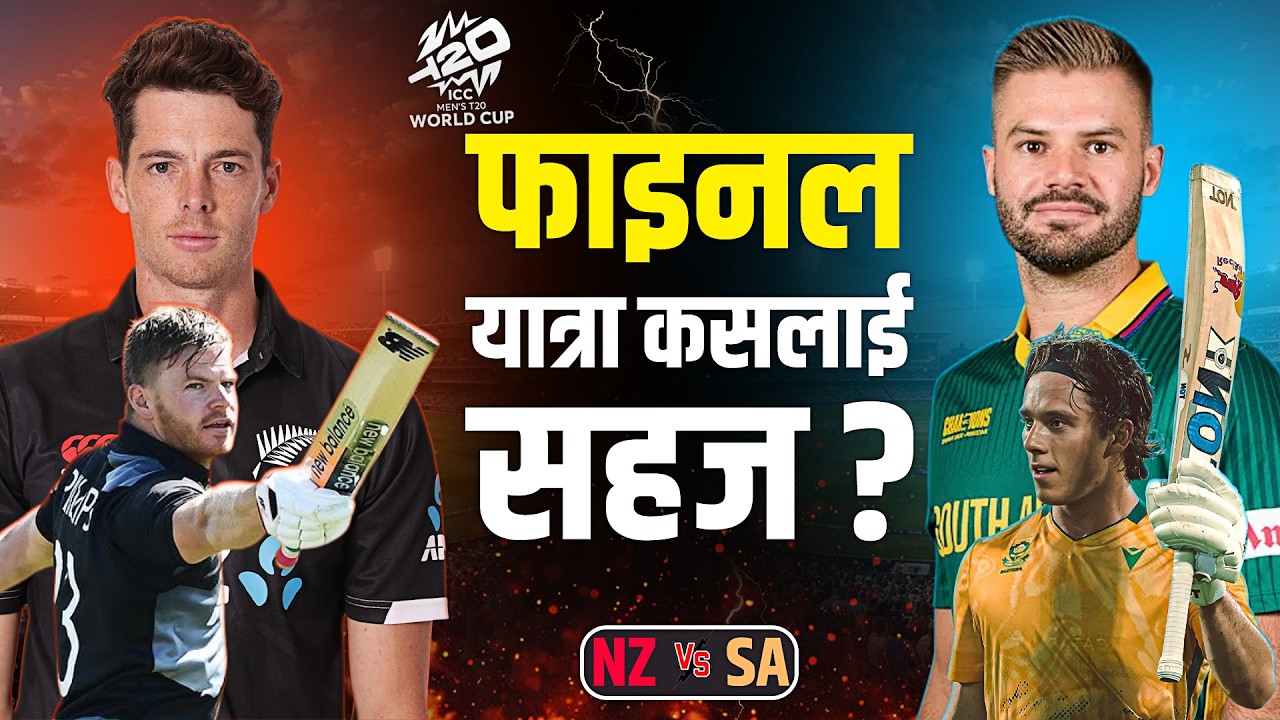 विश्वकप भिडन्तः दक्षिण अफ्रिकामाथि न्युजिल्यान्डलाई बदला लिने माैका, कसले मेटाउला 'अभागी' ट्याग ?