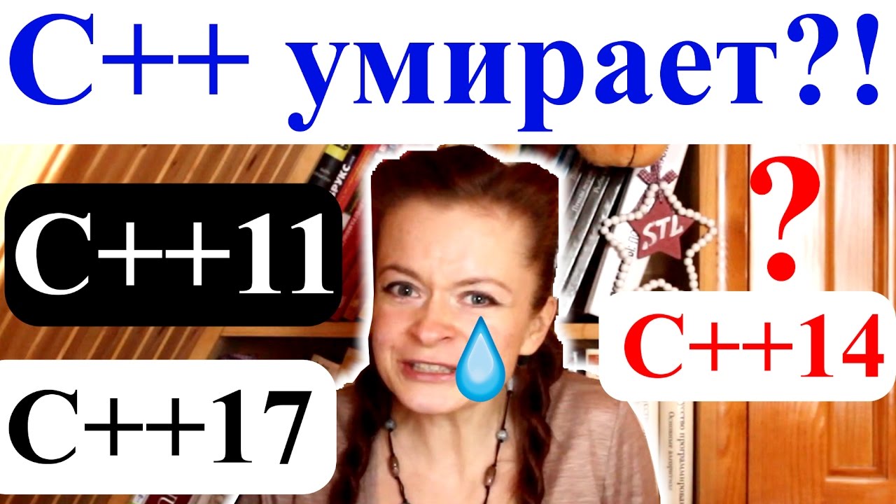 Стандарты С++ | С какого начинать изучать С++?