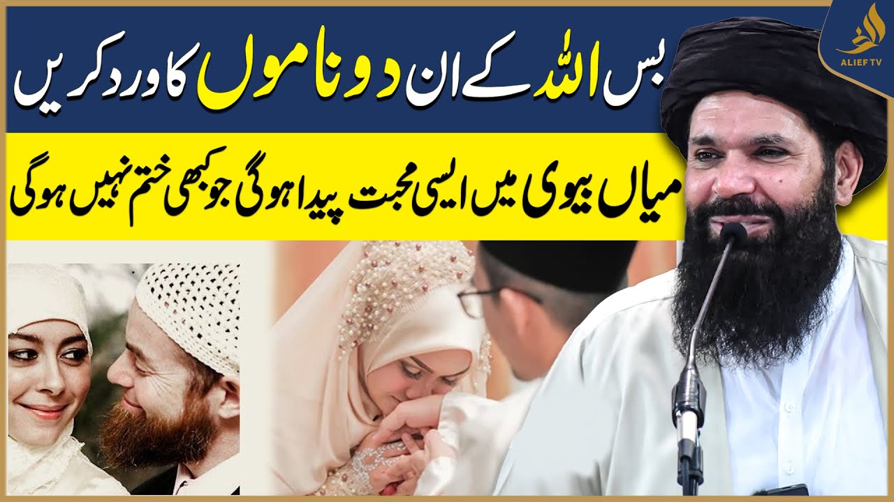 Mian Biwi Mein Mohabbat Ka Wazifa | Hakeem Tariq,Ubqari | Allah Ke 2 Asma Ka Wazifa | Love |Alief TV