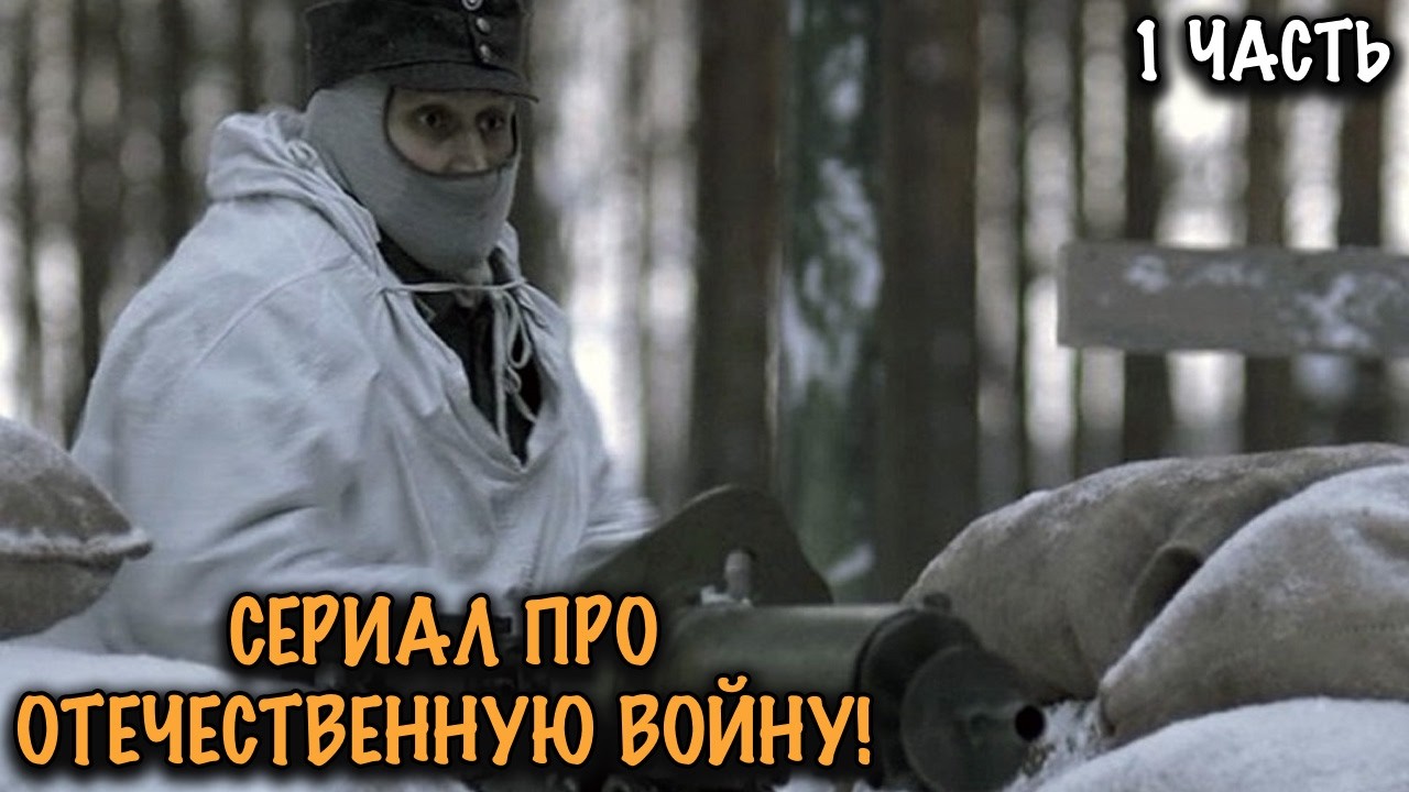 ОПЕРАЦИЯ КОТОРАЯ МОГЛА ИЗМЕНИТЬ ХОД ВОЙНЫ! СИЛЬНАЯ ВОЕННАЯ ДРАМА! 1 ЧАСТЬ