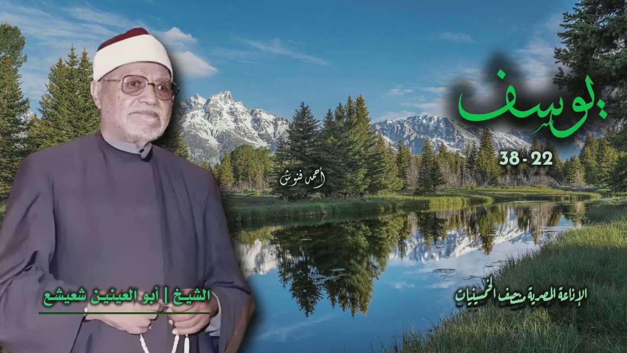 الشيخ أبو العينين شعيشع | سورة يوسف 22-38 | من روائع الخمسينيات