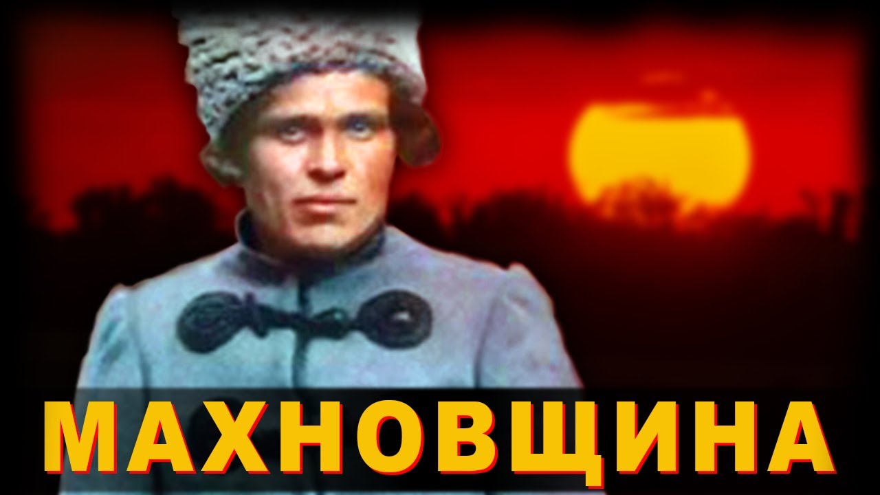 Батько Махно и его первая в мире анархическая республика. История махновского движения Кратко