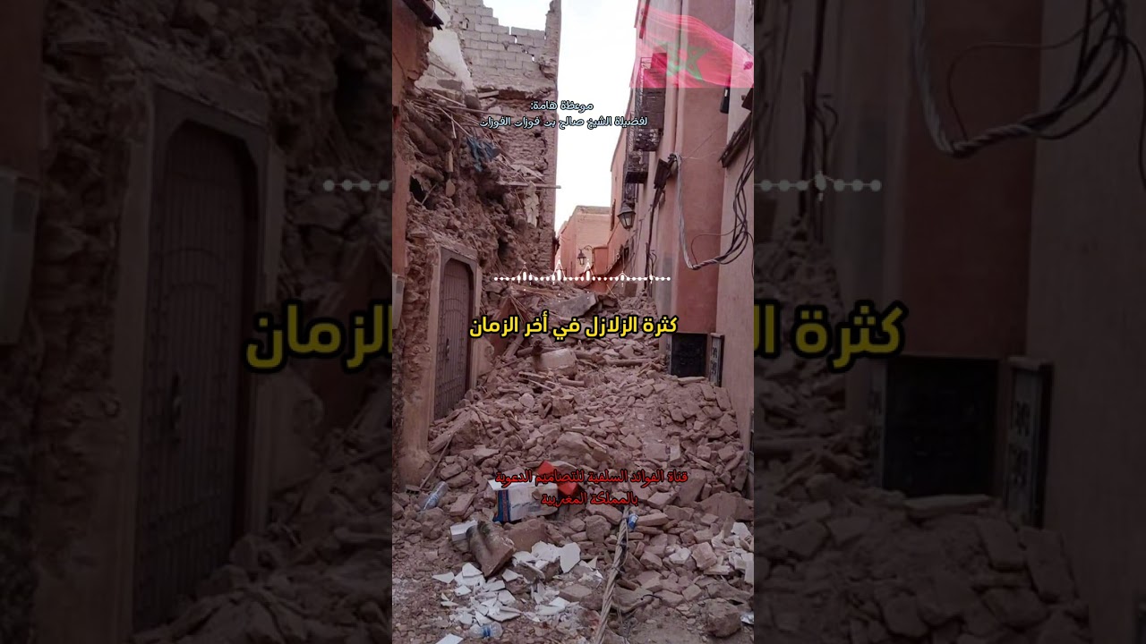 كثرة الزلازل في اخر الزمان.... فضيلة الشيخ صالح بن فوزان الفوزان حفظه الله