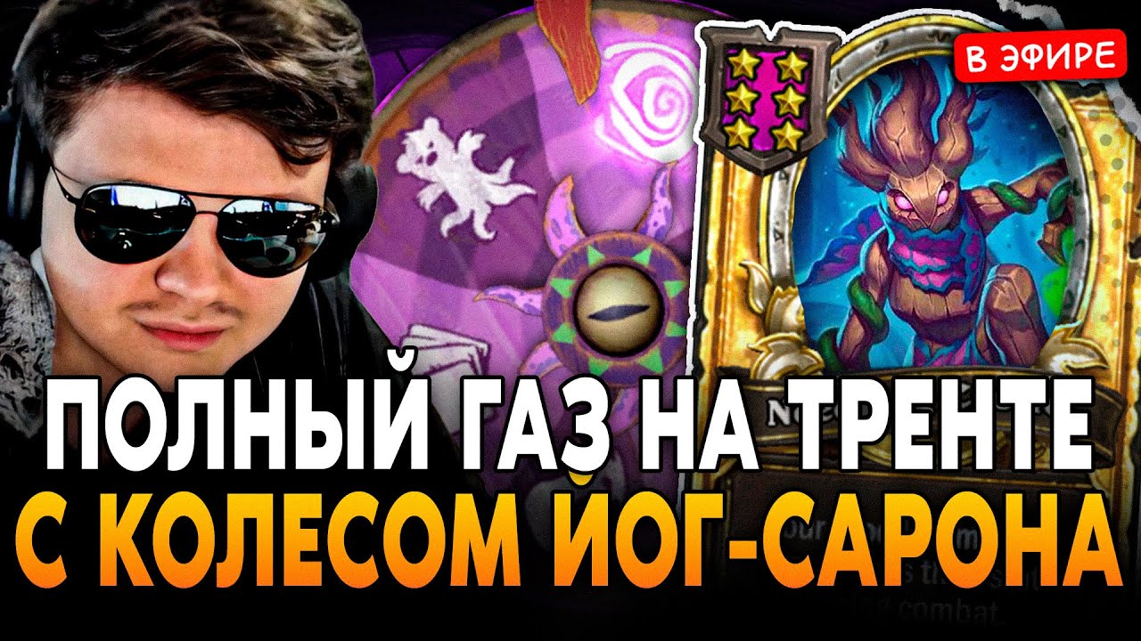 ПОЛНЫЙ ГАЗ на ТРЕНТЕ с КОЛЕСОМ ЙОГА! ВЕРНУЛ ВЕБКУ SilverName Сильвернейм Hearthstone