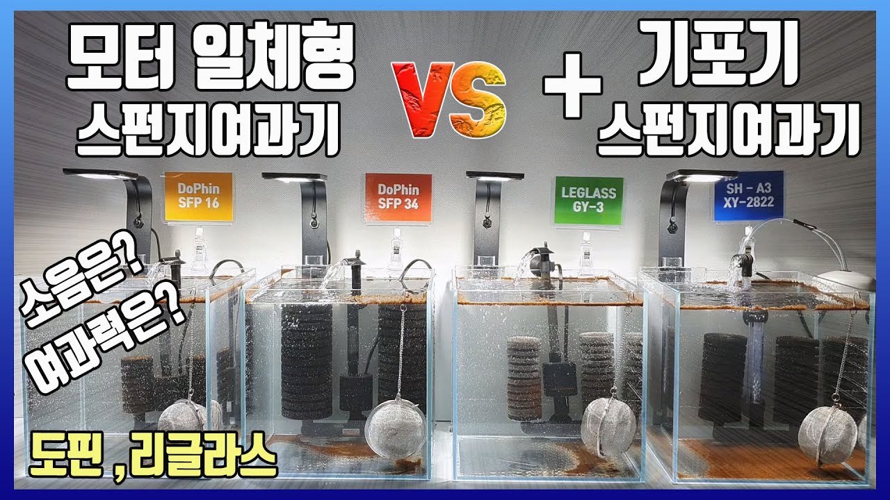 모터일체형스펀지여과기 VS 기포기+스펀지여과기 조합 | 무소음 스펀지여과기|도핀스펀지여과기|리글라스스펀지여과기|dophin sfp 16|sfp34|leglass gy-3