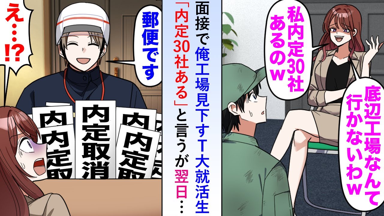 【漫画】面接で俺の工場見下すＴ大就活生「内定30社ある」と言うが翌日大量の内定取消通知が自宅に届き涙目となることに…【恋愛マンガ動画】