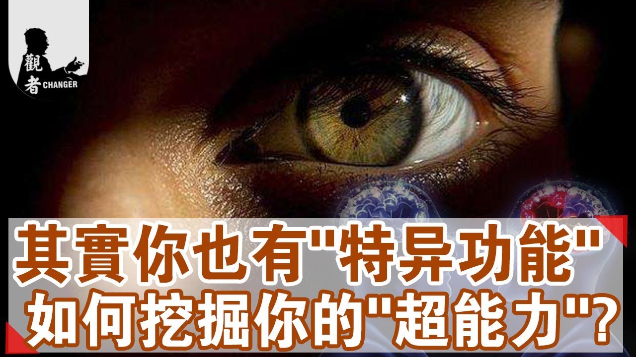 【觀者▪超能力】揭秘：神秘的超感官知覺  原來你也有&ldquo;超能力&rdquo;？