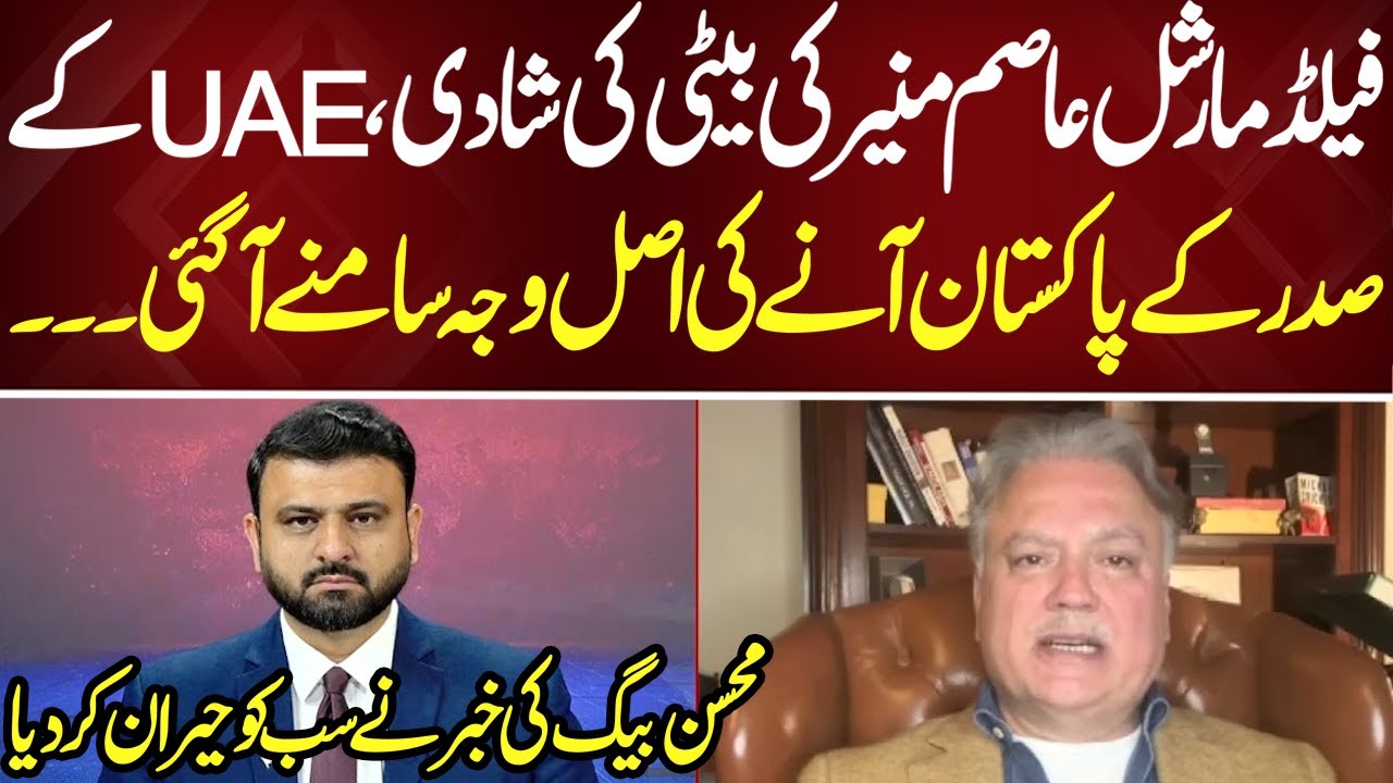 Field Marshal Asim Munir&rsquo;s Daughter&rsquo;s Wedding: Real Reason UAE President Visited Pakistan | Bayania
