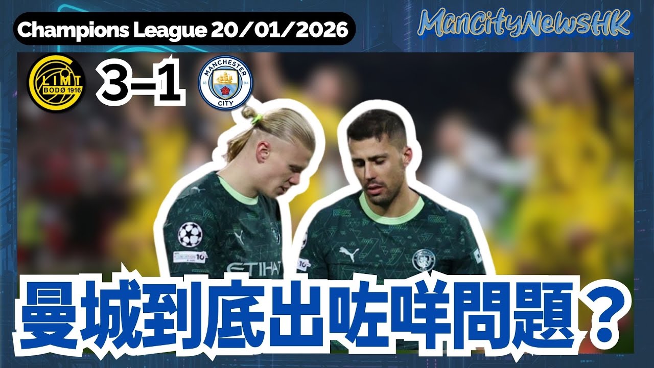 【賽後亂咁噏】歐聯 波杜基林特 3 - 1 曼城｜曼城到底出咗咩問題？｜