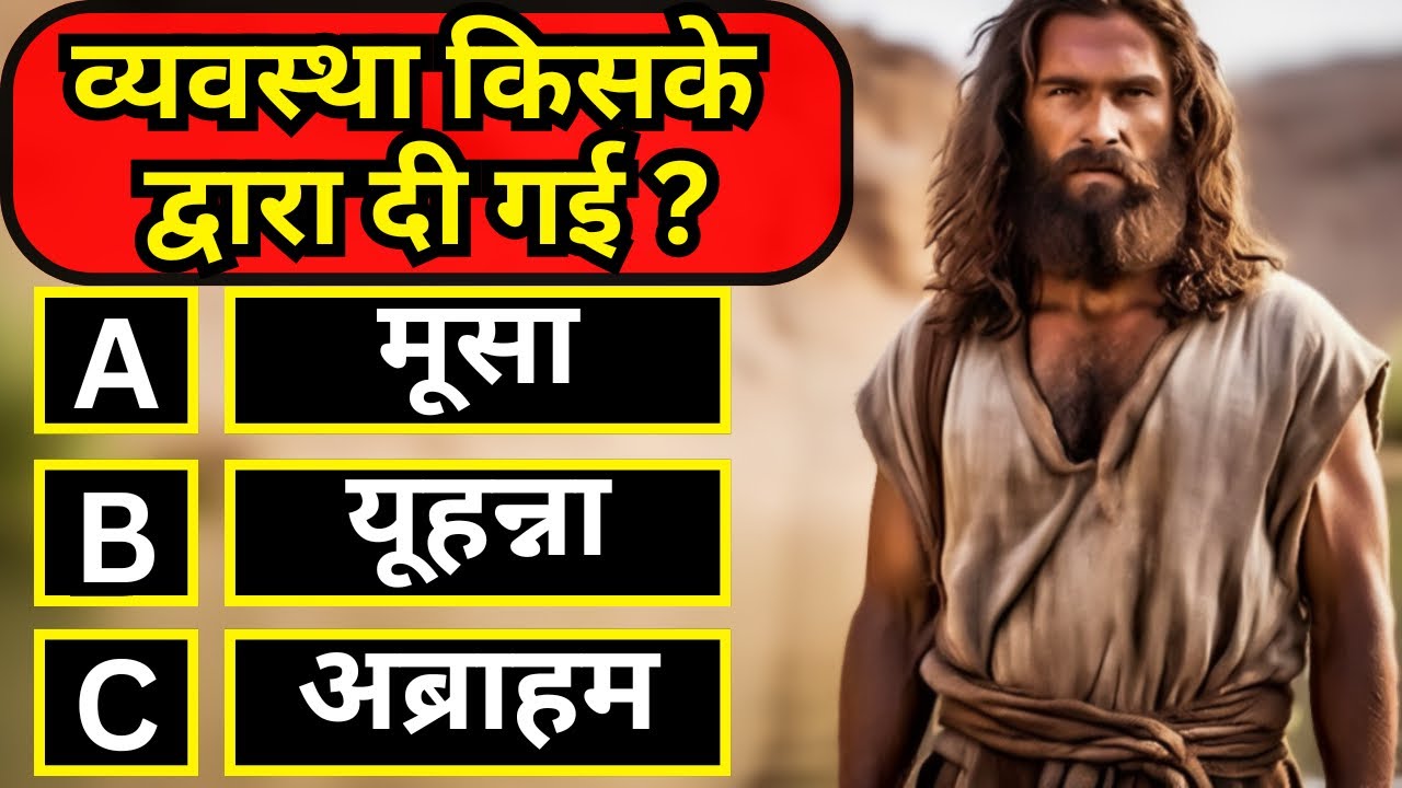 10 Bible Question and Answers | Book of John | Hindi Bible Quiz