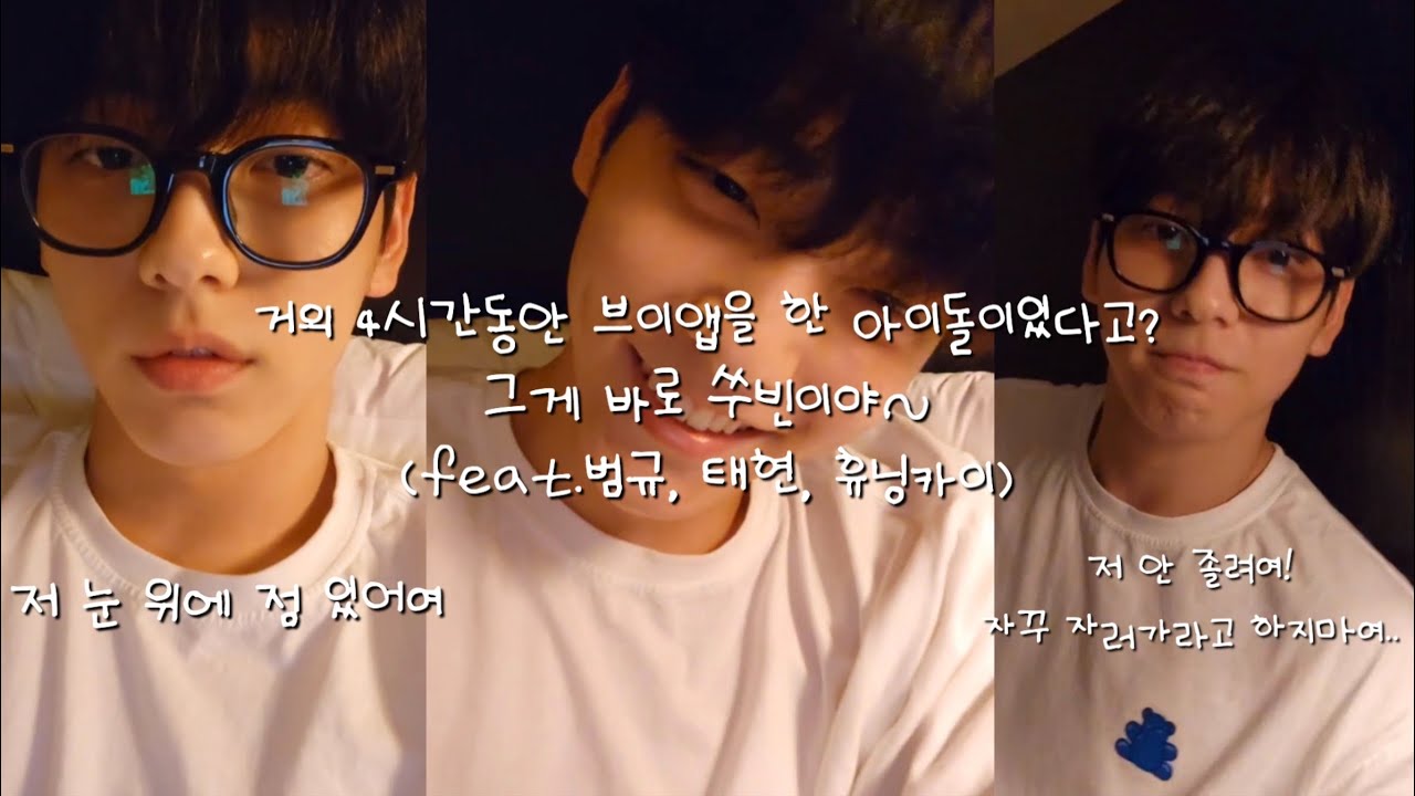 [TXT/ 투바투]거의 4시간동안 브이앱을 한 아이돌이 있다고? 그게 바로 쑤빈이야~(feat.범규, 태현, 휴닝카이)