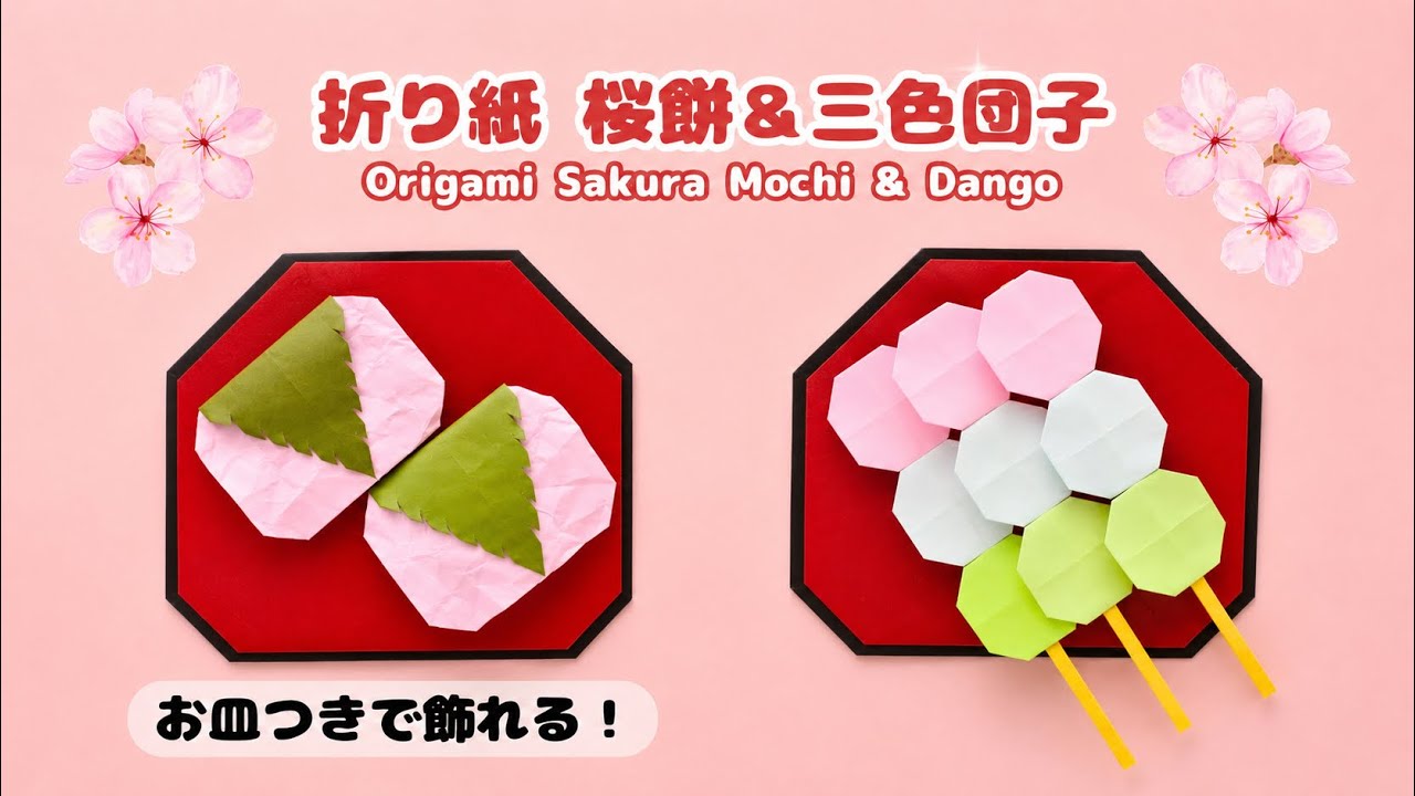 【折り紙／ひな祭り】桜餅と三色団子🌸お皿つきで飾れる！Origami Sakura Mochi & Dango Set | Hinamatsuri Paper Sweets with Plate