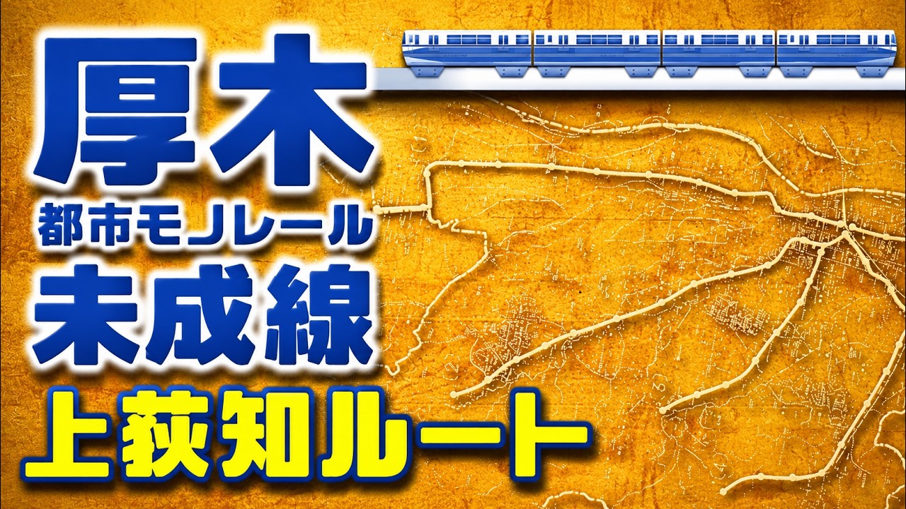 厚木モノレール上依知ルート（未成線）