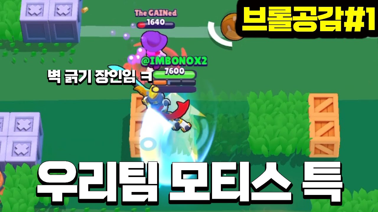 브롤러별 우리 팀 특징 [브롤공감#1]