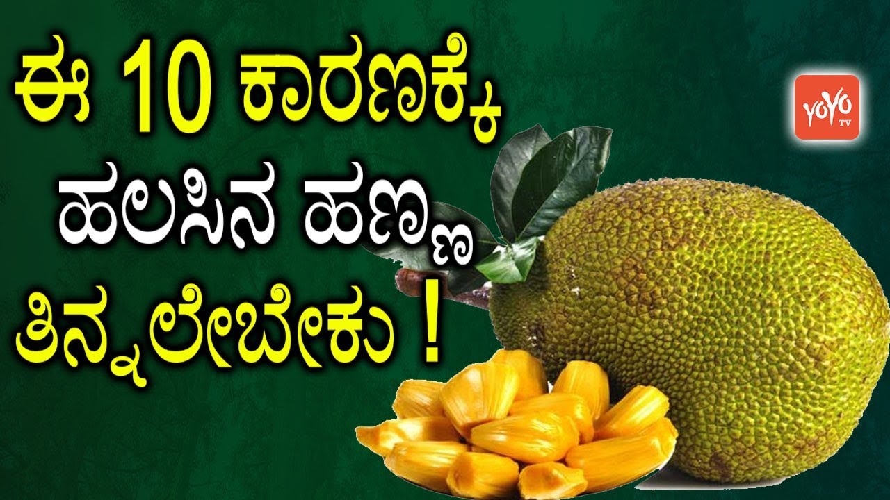 ಈ 10 ಕಾರಣಕ್ಕೆ ಹಲಸಿನ ಹಣ್ಣ ತಿನ್ನಲೇಬೇಕು ! | 10 Best Benefits and Uses Of Jack fruit | YOYO TV Kananda