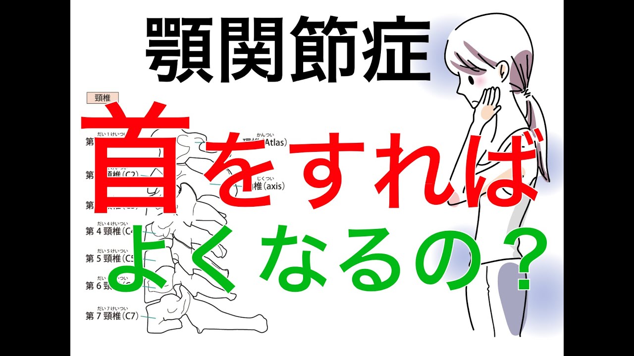 顎関節症で首が痛い。痛みと音を改善する為の方法|兵庫県西宮ひこばえ整骨院