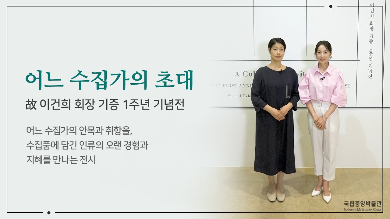 [어느 수집가의 초대 – 고故 이건희 회장 기증 1주년 기념전] 전시 투어