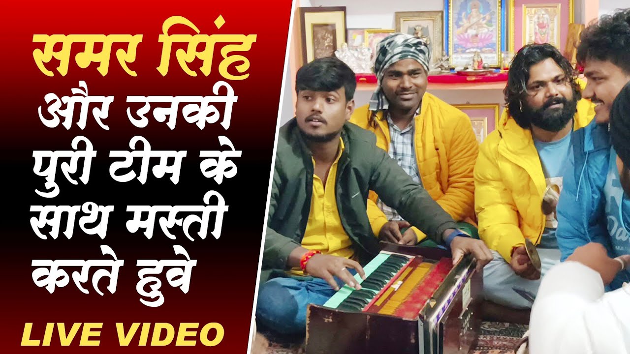 समर सिंह और उनकी पूरी टीम कैसे मस्ती करते हुवे - Samar Singh Team Vlogs Video 2024