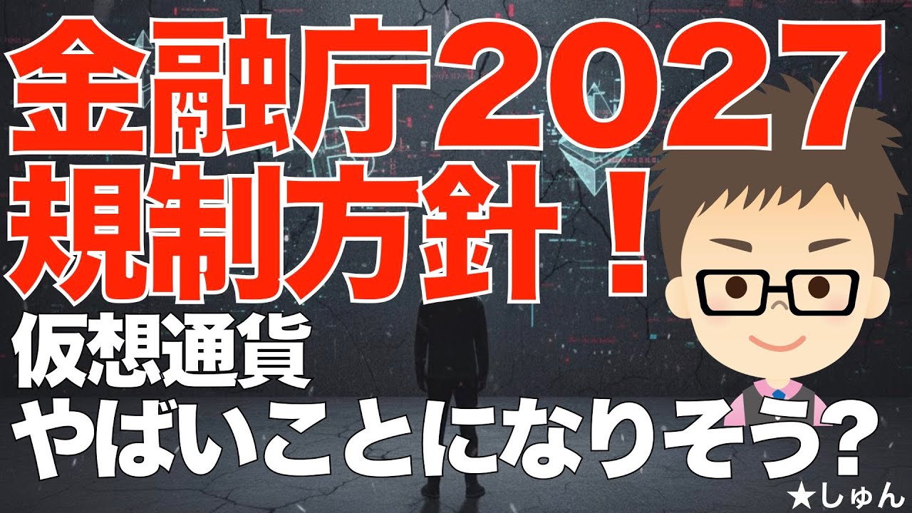 金融庁2027規制方針が明らかに！105種類の仮想通貨が対象？〜本当にやばいことになりそう？