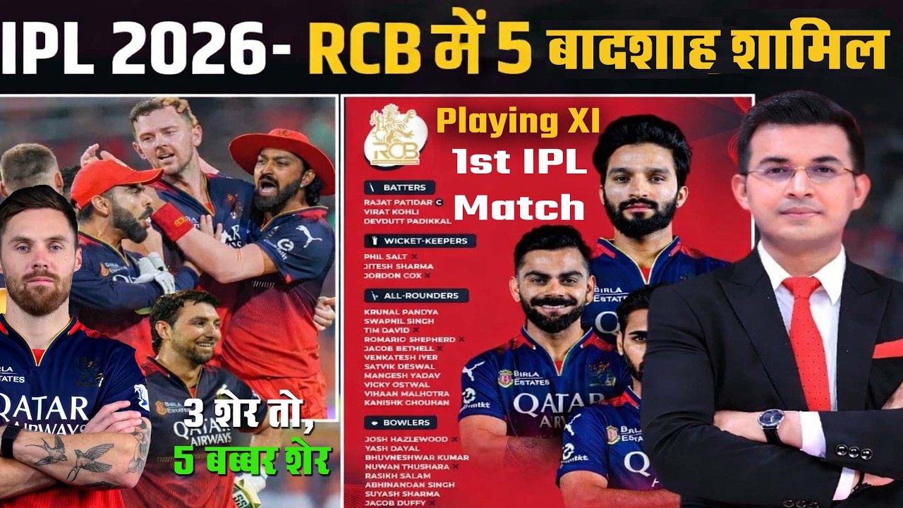 RCB में 5 बादशाह शामिल | RCB vs SRH Match IPL 2026 | IPL 2026 First Match | IPL Kab Start Hai 2026