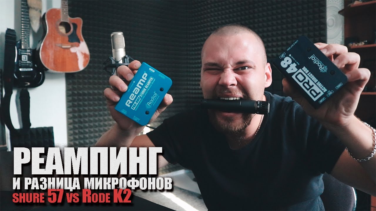 Реампинг: что и как + разница в звучании микрофонов при записи гитары
