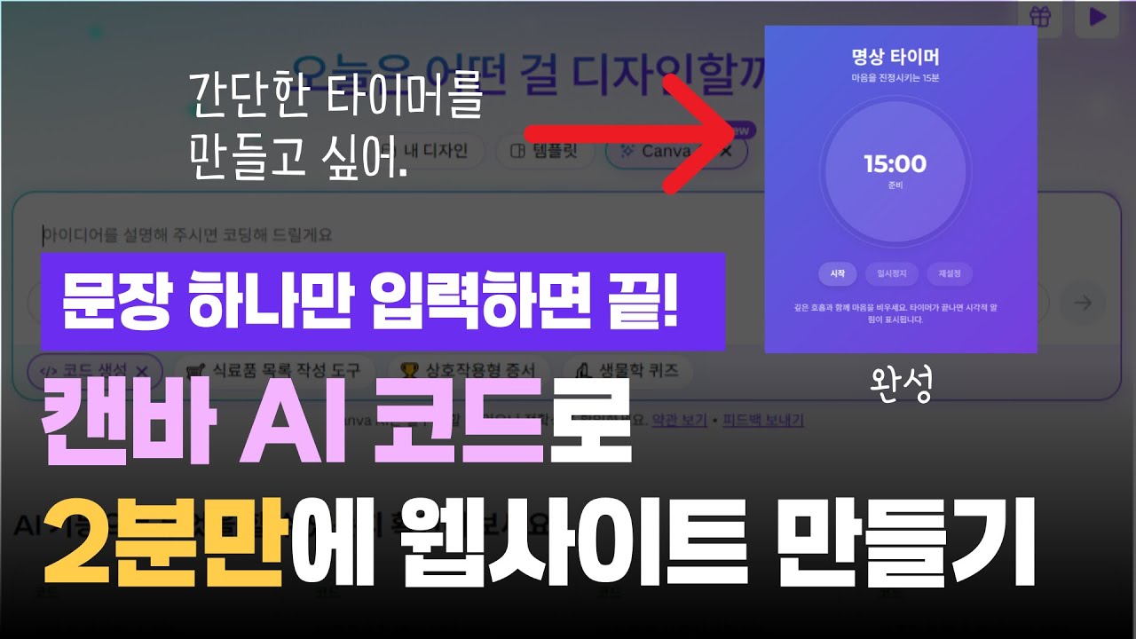 이제는 입으로 코딩하는 시대(feat.캔바 AI)