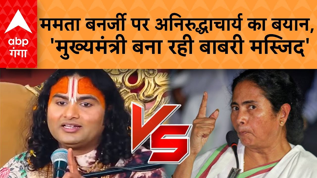 Babri Masjid Bengal : Aniruddhacharya  का विवादित बयान—‘Mamta Banerjee, बाबरी मस्जिद बना रही’ |