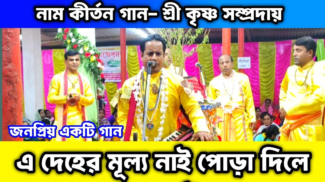 এ দেহের মূল্য নাই পোড়া দিলে হবে চাই | Mon Mor Rasana | Naam kirtan gaan Sri Krishna Sampraday..