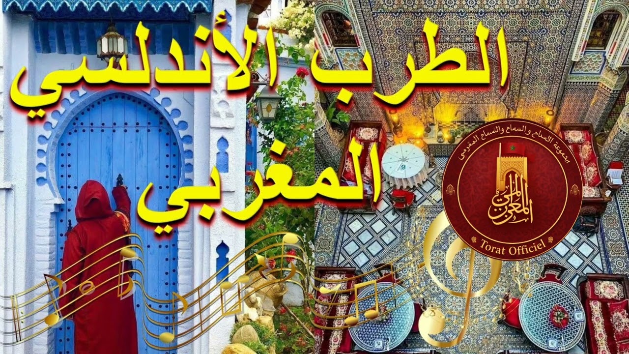 الطرب الأندلسي المغربي| Andalosi Marocaine 