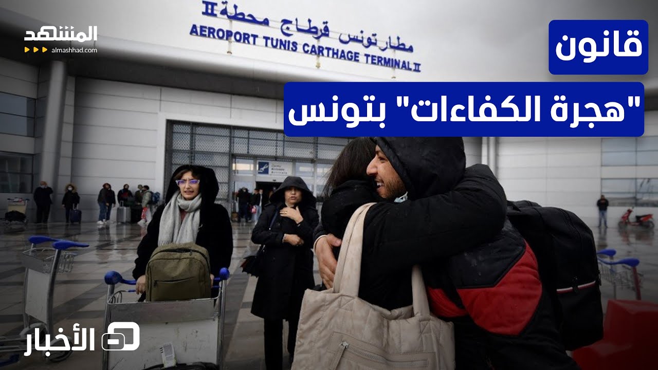 برلمان تونس ينظر في مقترح يطالب الكفاءات بالخارج دفع تكاليف دراستهم بالبلاد - نشرة اليوم