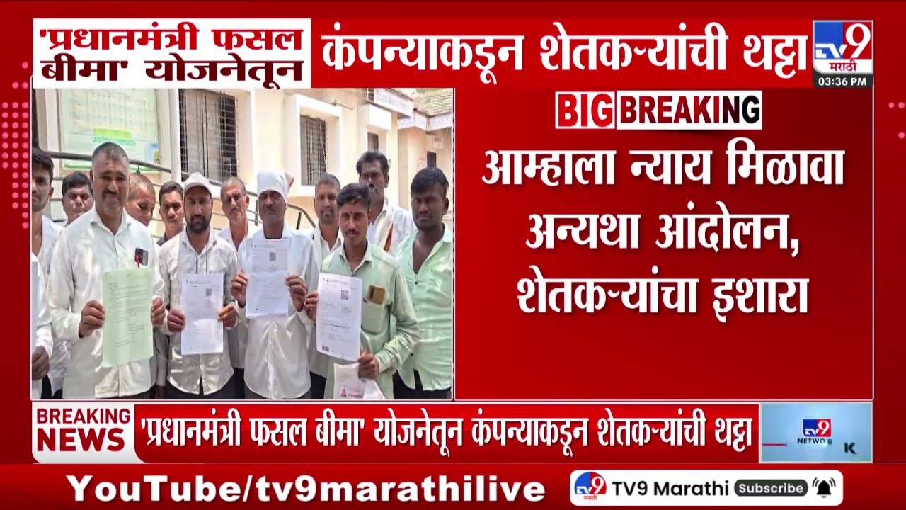 PM Fasal Bima Yojana | 'प्रधानमंत्री फसल बीमा' योजनेतून कंपन्याकडून शेतकऱ्यांची थट्टा