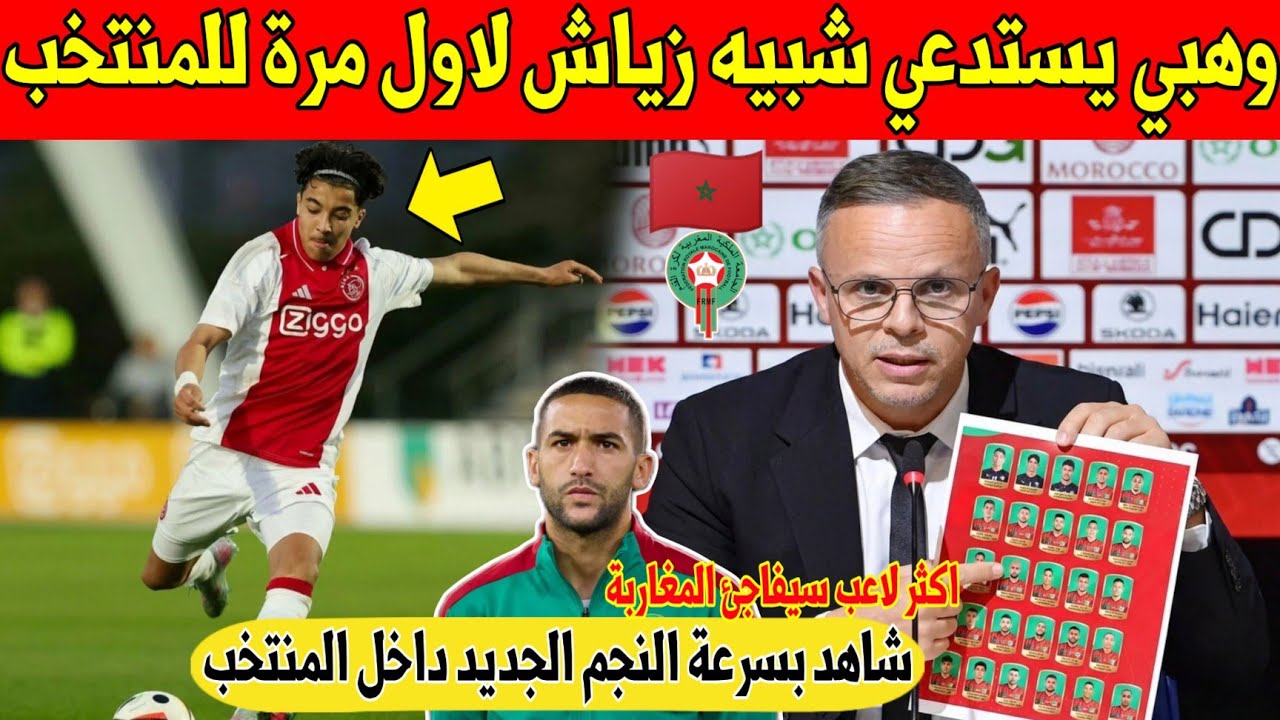 عاجل.. وهبي يفاجئ المغاربة بنجم عالمي جديد شبيه حكيم زياش داخل المنتخب المغربي - شاهد 