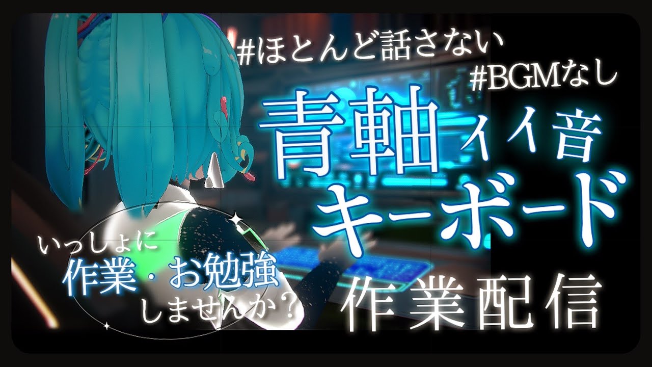 【 ASMR 】 集中できる キーボードタイピング 作業配信！ 朝から作業、一緒にがんばろ？ 勉強・睡眠 No Talking #作業用bgm 青軸 keyboard #vtuber #live