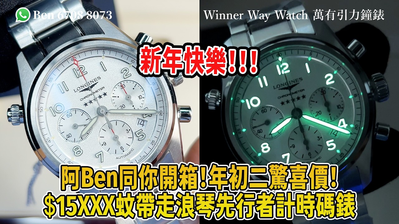 【第912集】年初二驚喜價🧧HKD 15XXX 帶走浪琴先行者計時碼錶？阿Ben同你開箱🤩WhatsApp📞+852 6708 8073｜萬有引力 #longines