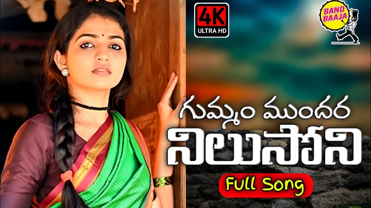 GUMMAM MUNDARA NILUSONI | FULL SONG | LATEST FOLK SONGS 2021 |BAND BAAJA MUSIC | #NAGADURGA