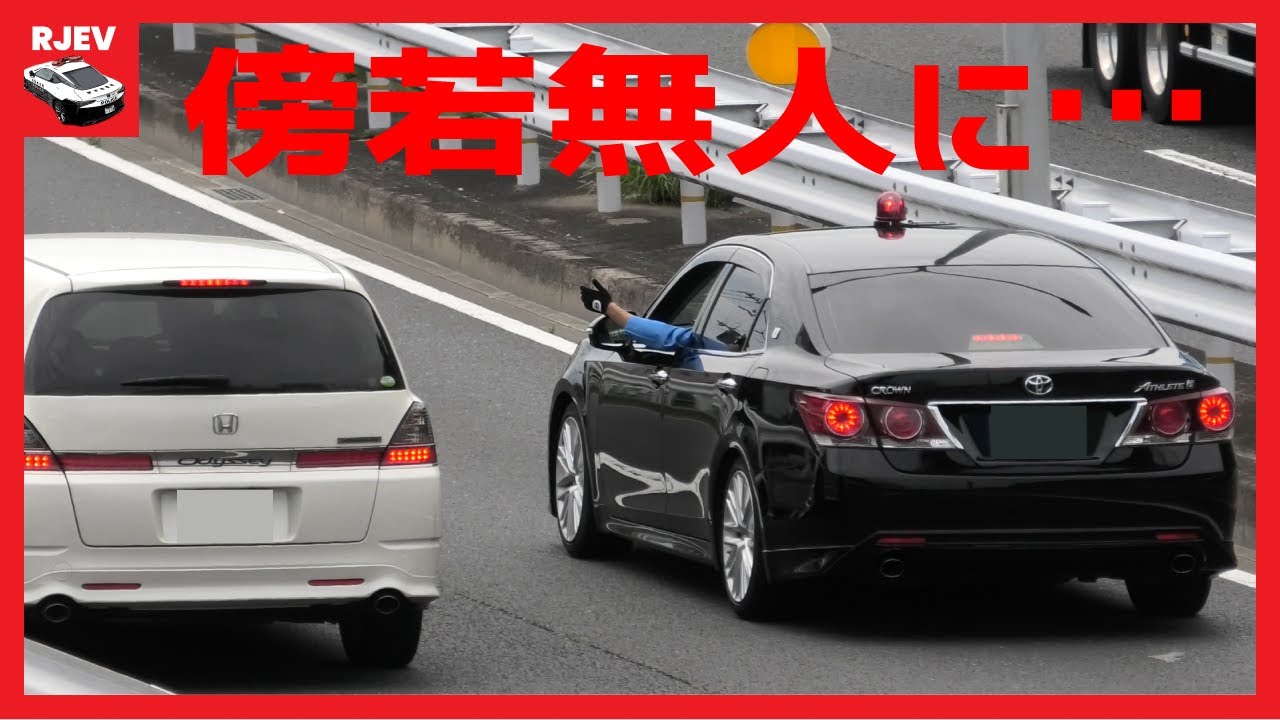 傍若無人に突っ走って黒アス覆面パトカーに敢えなく検挙されるホンダ車🚨