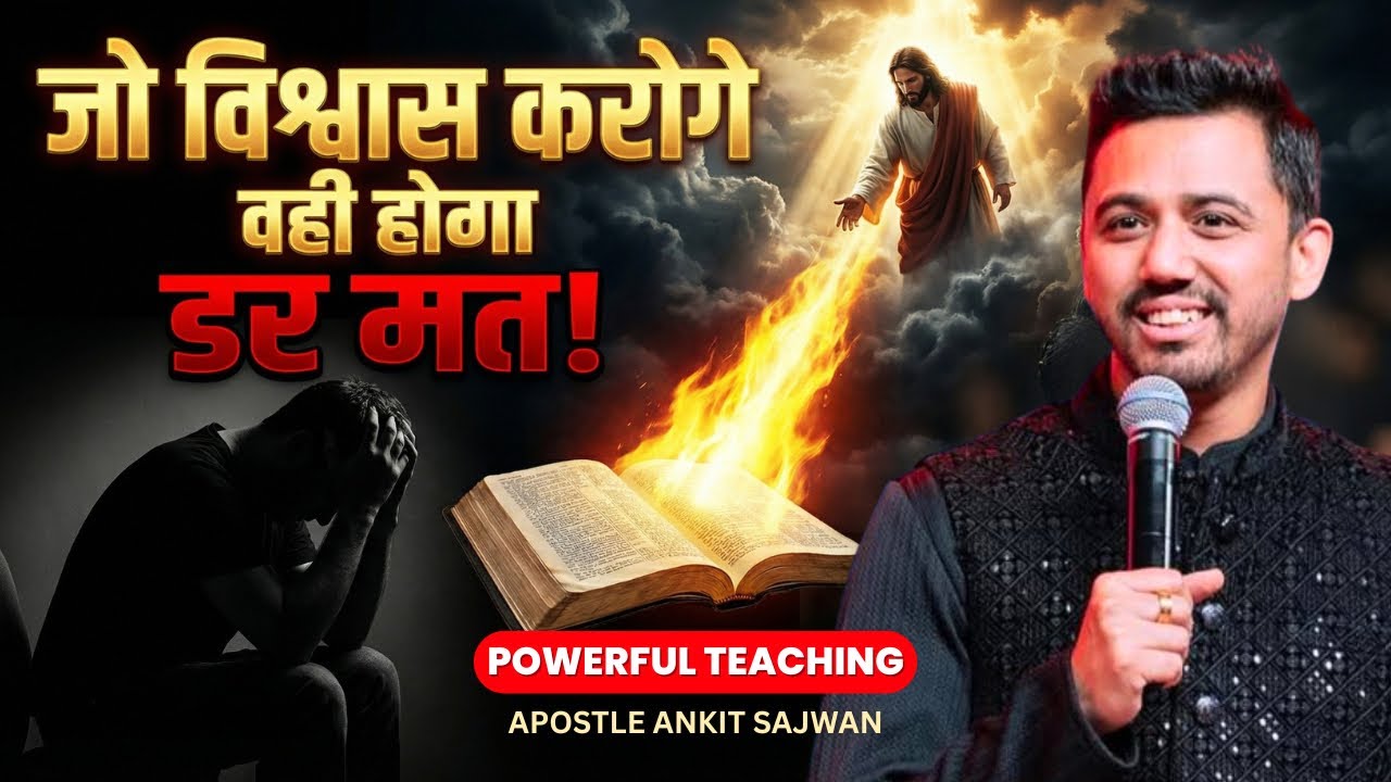 जो विश्वास करोगे वही होगा | डर मत! | Powerful Teaching on Faith over Fear| Apostle Ankit Sajwan
