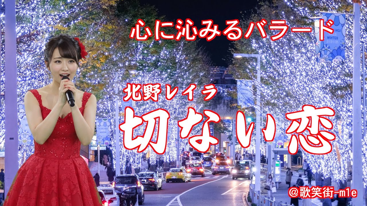 切ない恋　北野レイラ　心に沁みるバラード