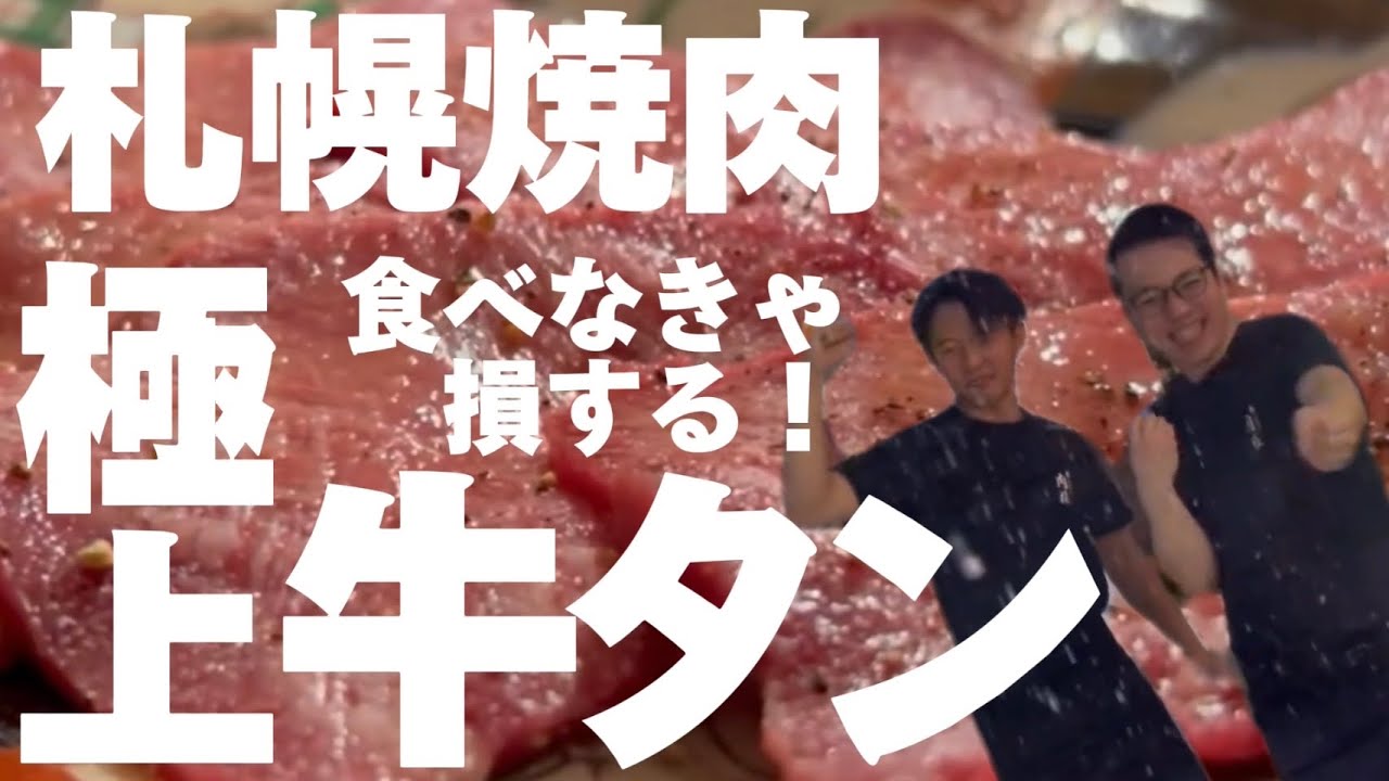 【#67 牛タンとハラミならこの店！！札幌極上焼肉店】