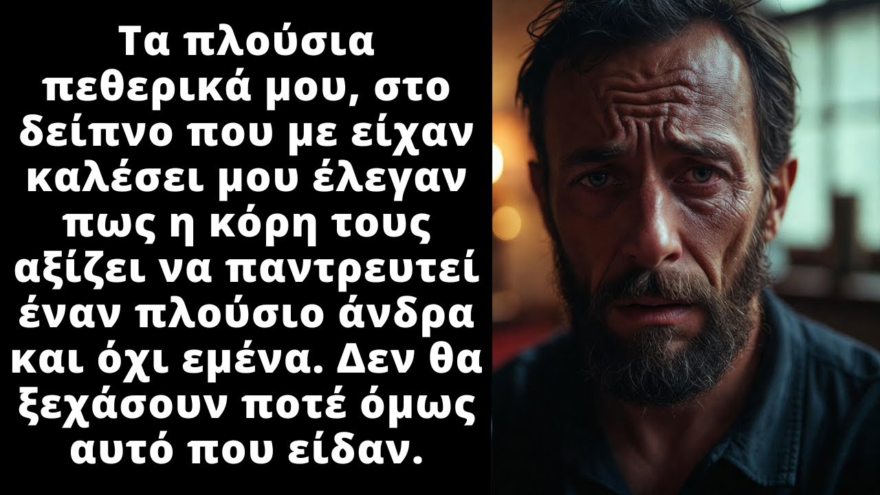 Στο δείπνο με τα πλούσια πεθερικά μου αποφάσισα να κάνω κάτι που δεν περίμεναν