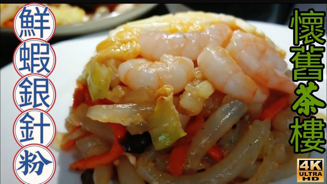 〈職人吹水〉懷舊茶樓/鮮蝦銀針粉/懷舊點心家中做得到/小朋友至愛//4k復刻製作/頻道會員優先/@singsingkitchen