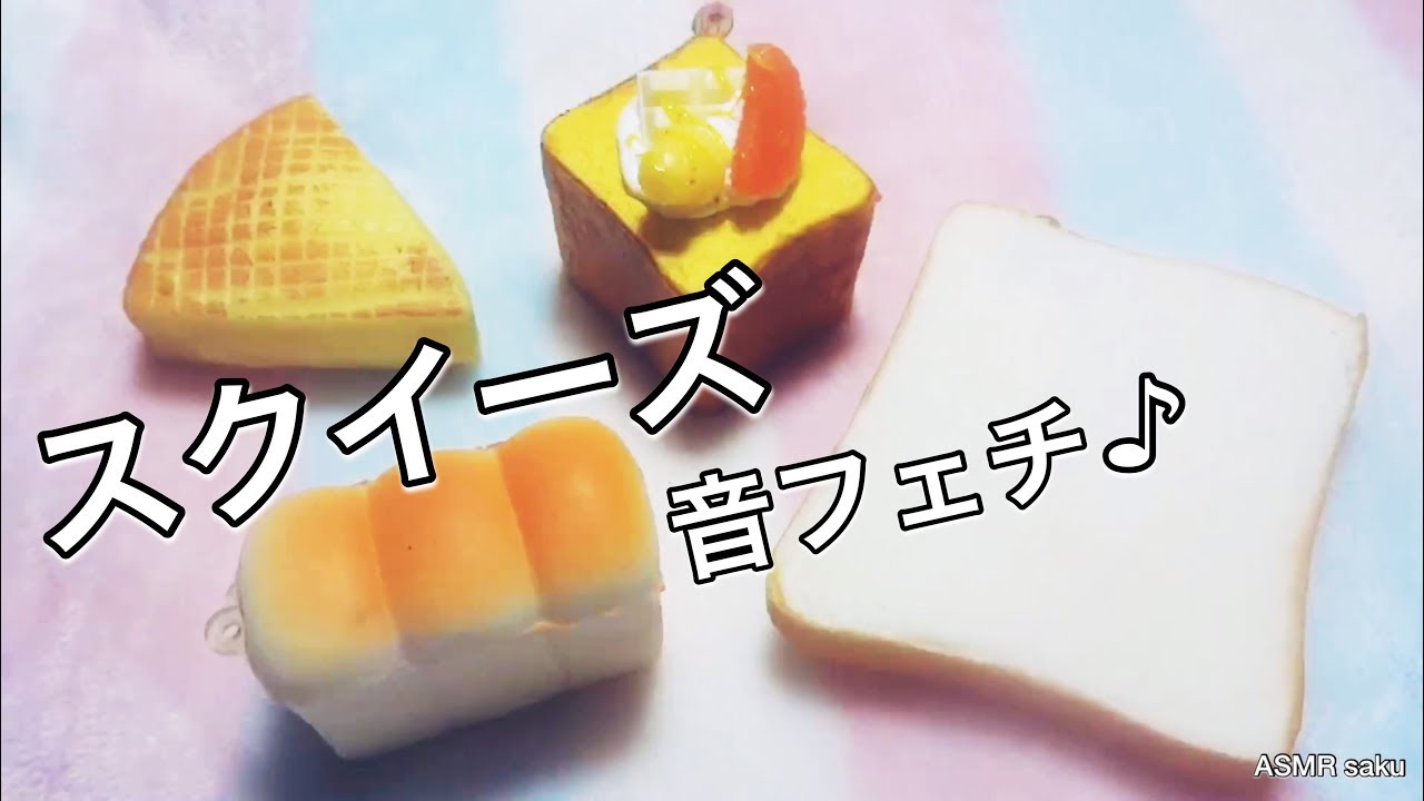 【ASMR】スクイーズで遊ぶ／Squishy【音フェチ】