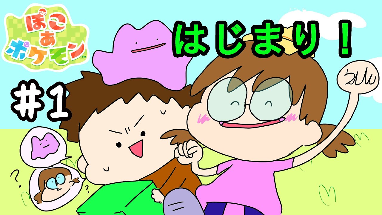 【ぽこあ】♯1 メタモン始めました！【夫婦で実況】