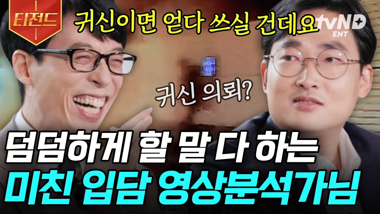 [#유퀴즈온더블럭] 보이지 않는 진실을 찾아낸다! 영상 분석 전문가 황민구 자기님✨ 조곤조곤한 팩트 폭력에 빠져든다 빠져들어~😵&zwj;💫 | #티전드