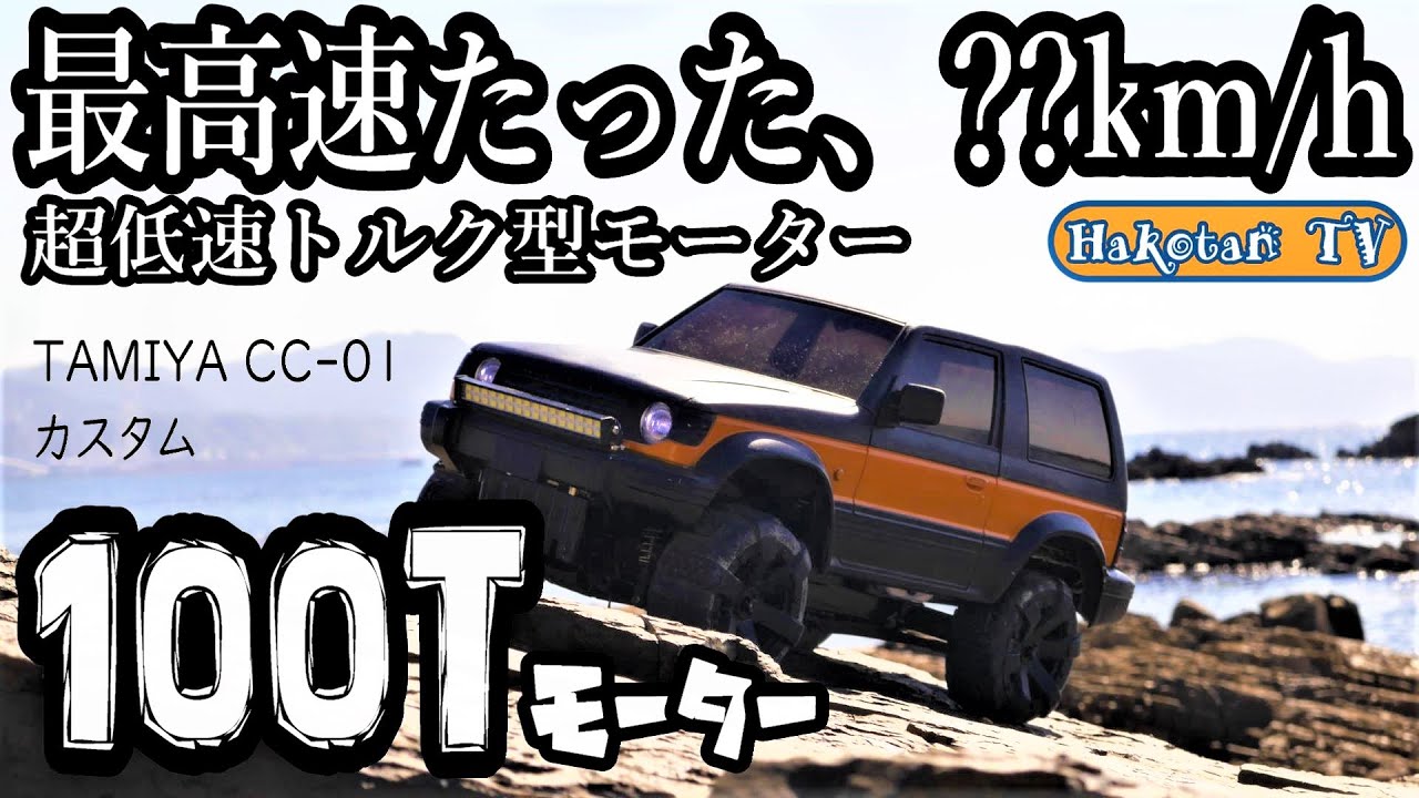 【最高速 ⁇ ㎞/h激遅モーター】1/10三菱パジェロ(タミヤCC-01)に超低速型100Tモーター搭載で・・・　LEDバーライト取付 ねりけしで重デフ 京商NEXXTタイヤ クローリングCC-02