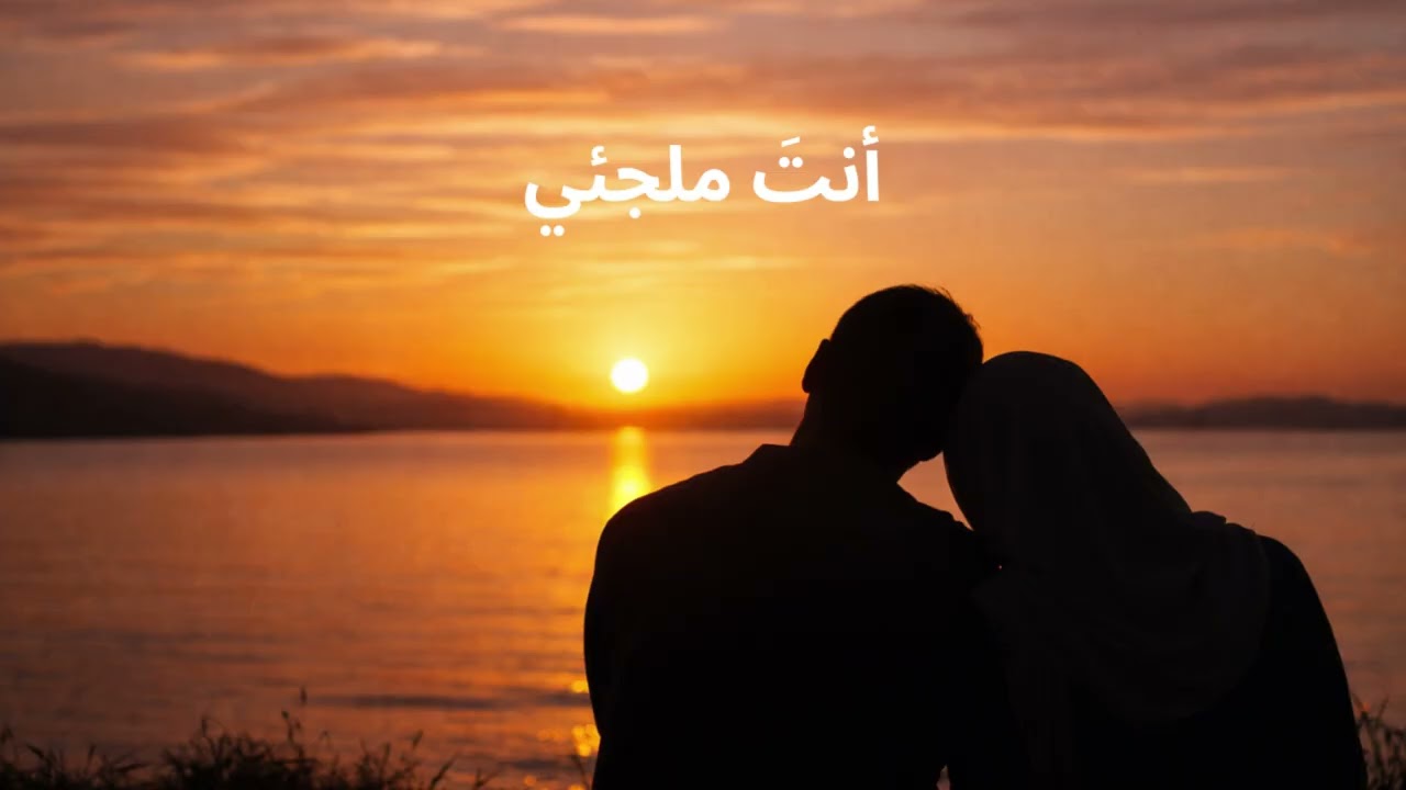 أنتَ ملجئي