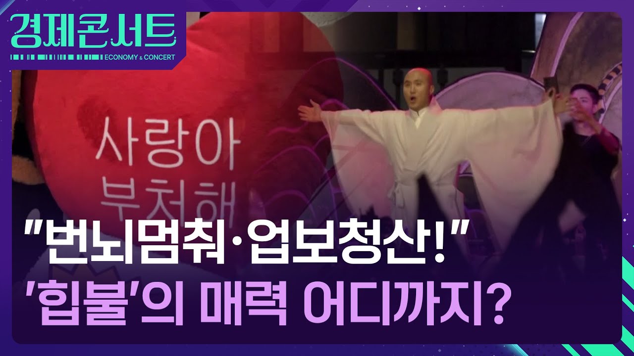 “번뇌멈춰·극락도 락이다!”…힙한 종교 ‘불교’ 열풍 [경제콘서트] / KBS  2026.01.20.