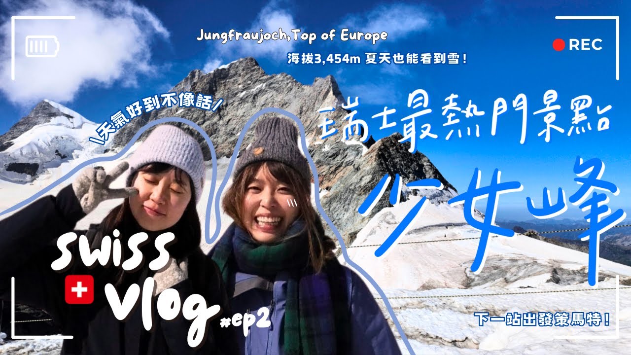 瑞士自由行VLOG ep.2🇨🇭瑞士必訪少女峰♡Top Of Europe｜在歐洲最高車站吃辛拉麵｜瑞士超市物價｜移動到策馬特！！