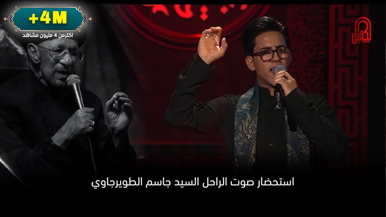الناعي كرار الكربلائي يستحضر صوت الراحل السيد جاسم الطويرجاوي | وجيها بالحسين - الفتيان