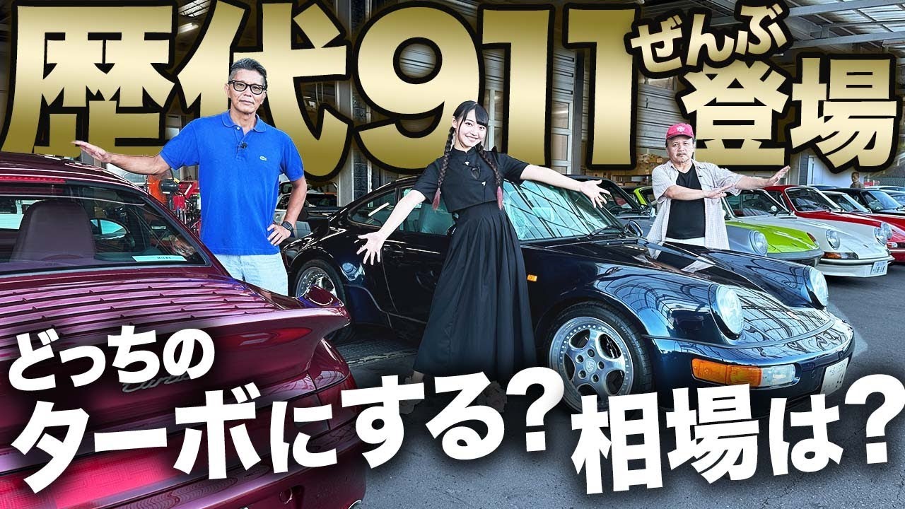 911に乗るのが夢！歴代911が揃うオートスポーツで一気見！　#中年と中古車  #ポルシェ #中古車